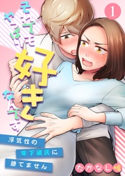 それでもやっぱり好きなんです~浮気性の年下彼氏に勝てません~