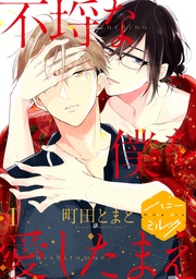 不埒な僕を愛したまえ 分冊版