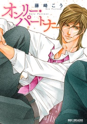 オンリー・パートナー