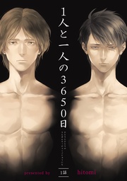 1人と一人の3650日 【短編】