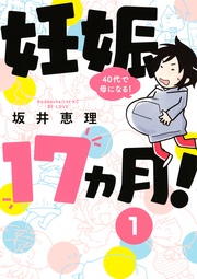 妊娠17ヵ月! 40代で母になる! 分冊版