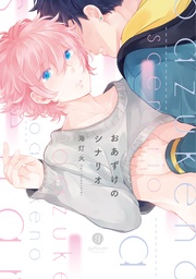 おあずけのシナリオ