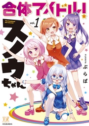合体アイドル!スノウちゃん