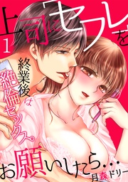 上司に「セフレ」をお願いしたら…終業後は絶倫セックス。