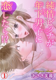 純情ビッチが年下男子に恋したら！？