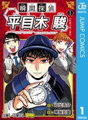 瞬間探偵 平目木駿