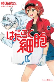 小説　はたらく細胞