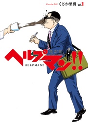 ヘルプマン！！　取材記