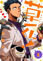 草一くん！【分冊版】