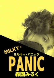MILKY・PANIC