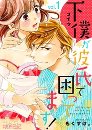 下僕が彼氏で困ってます!