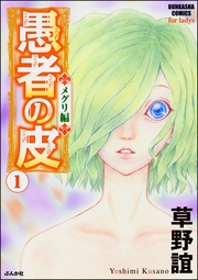 愚者の皮－メグリ編－