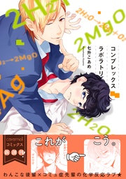 コンプレックスラボラトリ【単行本版/電子限定おまけ付き】