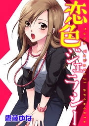 恋色ジェラシー【分冊版】