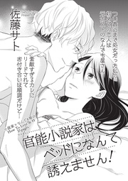 官能小説家はベッドになんて誘えません! 【短編】