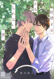 結婚するかもしれない男