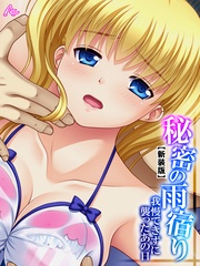 【新装版】秘密の雨宿り ～我慢できずに襲ったあの日～