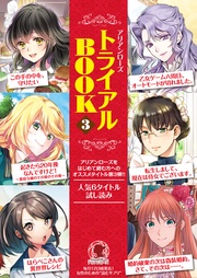 アリアンローズを読もう！トライアルBOOK３