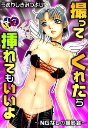 撮ってくれたら挿れてもいいよ~NGなしの撮影会~