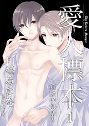 愛人標本~箱庭の快楽~