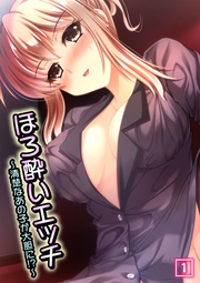 ほろ酔いエッチ ~清楚なあの子が大胆に!?~