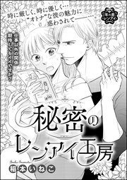 秘密のレンアイ工房(単話版)