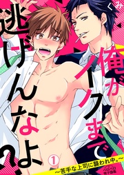 俺がイクまで逃げんなよ?~苦手な上司に襲われ中。~