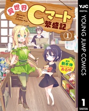 異世界Cマート繁盛記