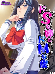 【新装版】ドＳな姉とドＭな僕 ～お姉ちゃんはブラコン？それとも……～　（単話）