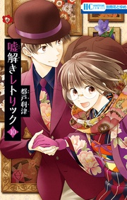 嘘解きレトリック【おまけ画集付き特別版】 10巻