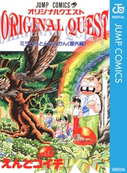 オリジナルクエスト ORIGINAL QUEST ミラクルとんちんかん<番外編>