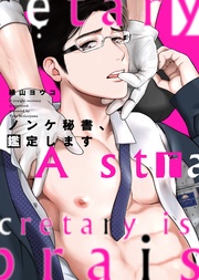 【特装版】ノンケ秘書、鑑定します【電子限定おまけ付き】