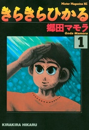 きらきらひかる