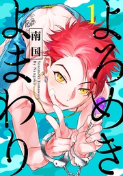 よろめきよまわり【単話売】