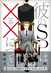 彼のSPは××につき【電子限定かきおろし漫画付】