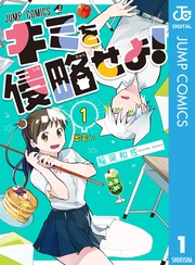 キミを侵略せよ!