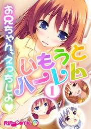 いもうとハーレム ~お兄ちゃん、えっちしよ~