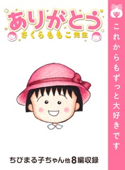 ちびまる子ちゃん 大野君と杉山君 モビぶっく Mobi Book