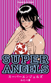 スーパーエンジェルズ