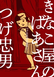 つげ忠男昭和選集