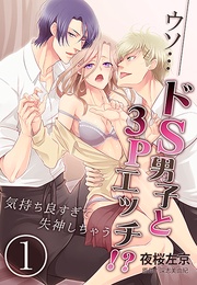 ウソ…ドS男子と3Pエッチ！？気持ち良すぎて失神しちゃう