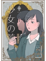 少女の繭【分冊版】