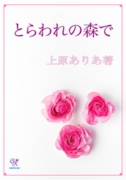 とらわれの森で