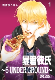 暴君彼氏~6 UNDER GROUND~【完全版】
