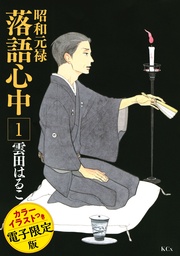 昭和元禄落語心中 電子特装版【カラーイラスト収録】
