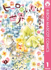 ヒーローのいない世界