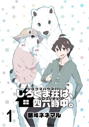 しろくま荘は、四六時中。 ストーリアダッシュ連載版