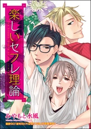 楽しいセフレ理論（分冊版）