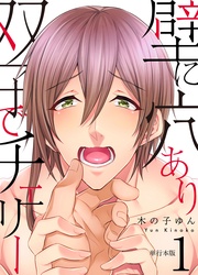 壁に穴あり双子でチェリー 【単行本版】