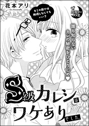 S級カレシはワケありでした。(単話版)